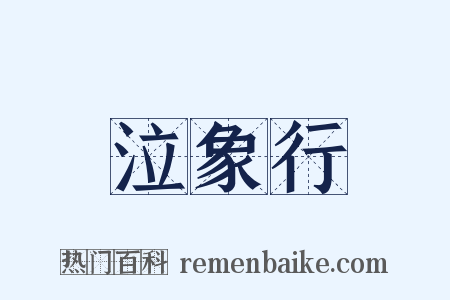 泣象行是什么意思的图片